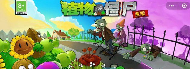 《植物大战僵尸杂交版》小程序兑换码分享