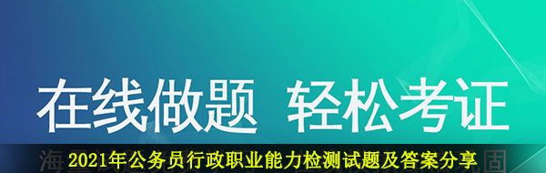 2021年公务员行政职业能力检测试题及答案分享