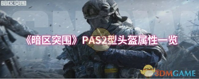 《暗区突围》PAS2型头盔属性一览