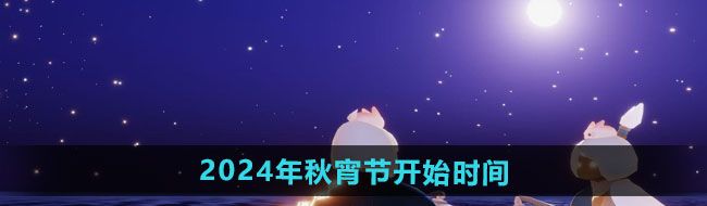 《光遇》2024年秋宵节开始时间一览