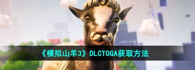 《模拟山羊3》DLCTOGA获取方法