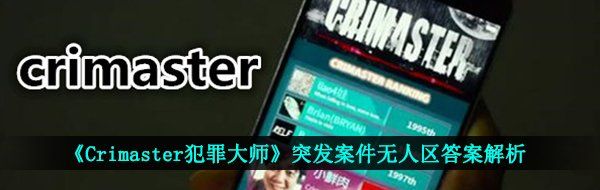 《Crimaster犯罪大师》突发案件无人区答案解析