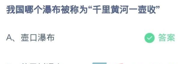 《支付宝》蚂蚁庄园2023年9月30日每日一题答案（2）