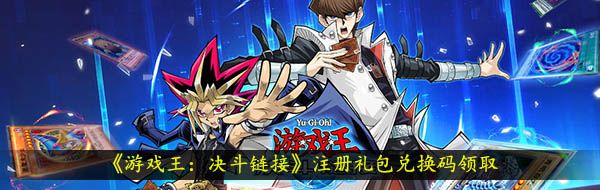 《游戏王：决斗链接》2021年礼包兑换码汇总大全