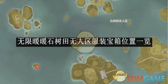 《无限暖暖》石树田无人区设计图位置一览