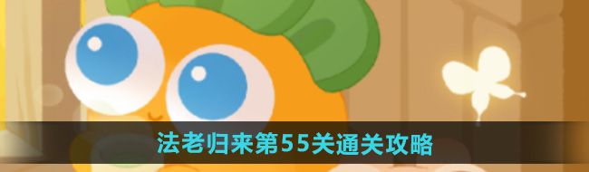 《保卫萝卜4》法老归来第55关通关攻略