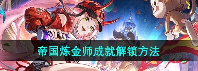 《崩坏星穹铁道》2.6帝国炼金师成就解锁方法