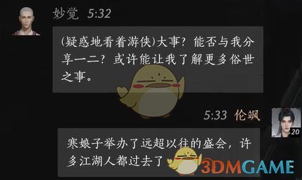 《燕云十六声》妙觉对话结交攻略