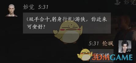 《燕云十六声》妙觉对话结交攻略