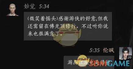 《燕云十六声》妙觉对话结交攻略