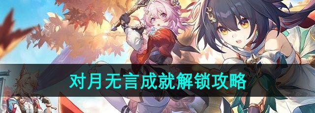 《崩坏星穹铁道》2.4对月无言成就解锁攻略