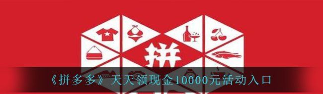 《拼多多》天天领现金10000元活动入口