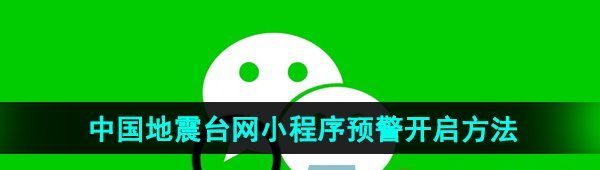 《微信》中国地震台网小程序预警开启方法