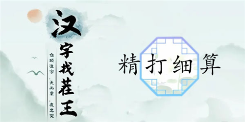 《汉字找茬王》精打细算通关攻略