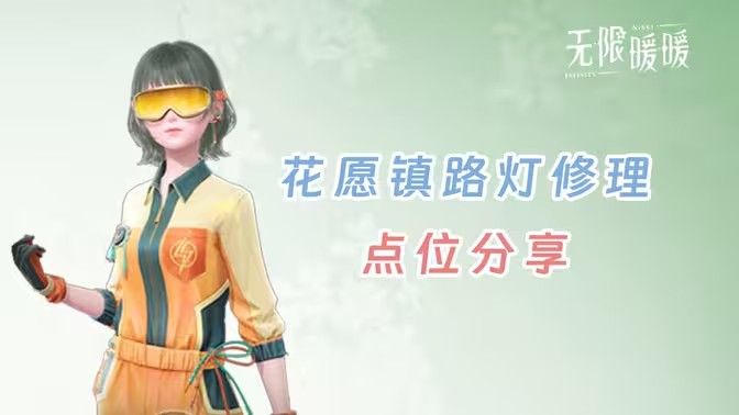 《无限暖暖》花愿镇路灯修理点位花愿镇寻找坏路灯怎么过1