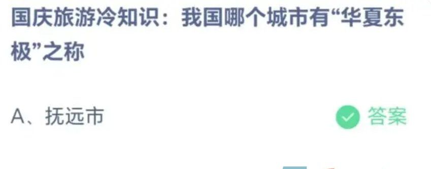 《支付宝》蚂蚁庄园2023年10月3日每日一题答案（2）