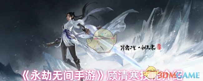 《永劫无间手游》顾清寒技能介绍